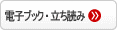 電子ブック・立ち読み