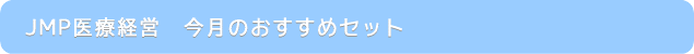 今月のおすすめセット
