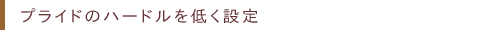 プライドのハードルを低く設定