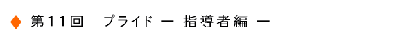 第11回　プライド－指導者編－