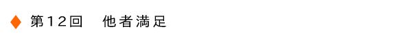 第12回　他者満足