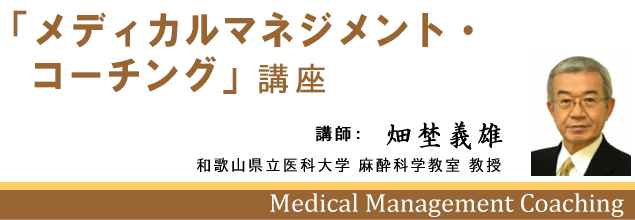 「メディカルマネジメント・コーチング」講座