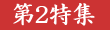 特集