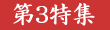 特集