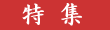 特集