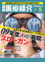 最新医療経営Phase3・2009年5月号