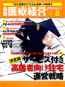 最新医療経営 Phase3 2011.8月号