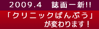 誌面一新！クリニックばんぶうが変わります！