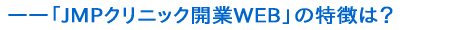 「JMPクリニック開業WEB」の特徴は？