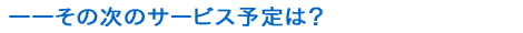 その次のサービス予定は？