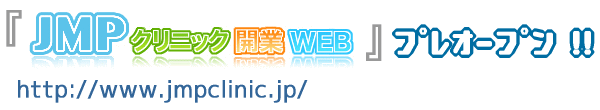 「JMPクリニック開業WEB」プレオープン