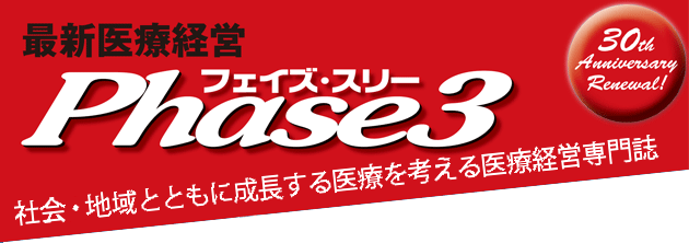 最新医療経営Phase3