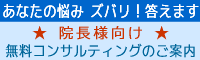 院長様向け無料コンサルティング