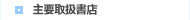 主要取扱書店
