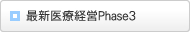 最新医療経営Phase3