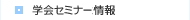 学会・研究会情報