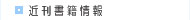近刊書籍情報
