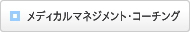 「メディカルマネジメント・コーチング」講座