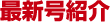 最新号紹介