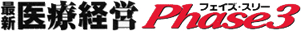 最新医療経営Phase3