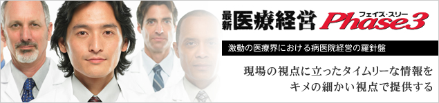 最新医療経営Phase3