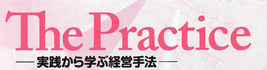 「The Practice  ―実践から学ぶ経営手法―」