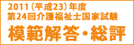 介護福祉士 模擬解答・総評