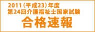介護福祉士国家試験2012・合格速報