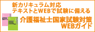 介護福祉士WEBガイド