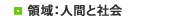 領域：人間と社会