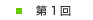 第1回