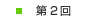 第2回