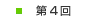 第4回