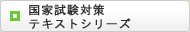 国家試験対策テキストシリーズ
