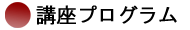 講座プログラム