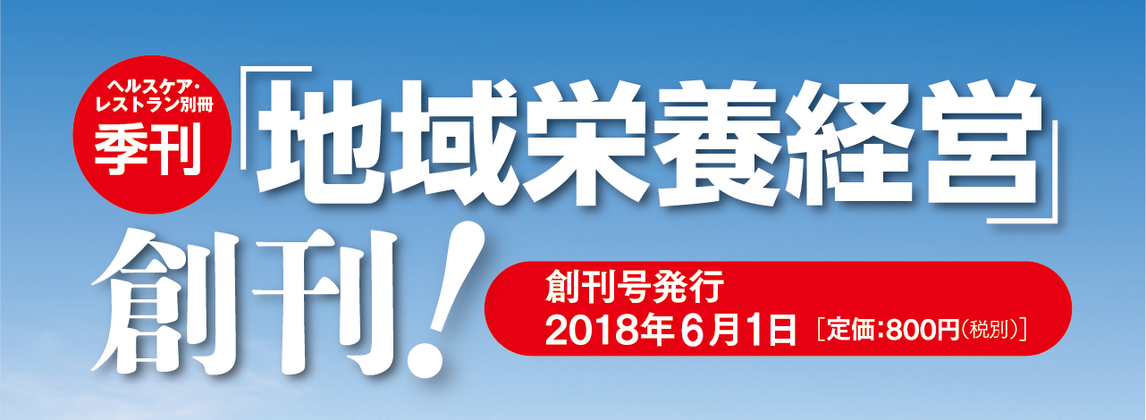 地域栄養経営