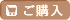 ご購入