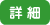 詳しくはこちら
