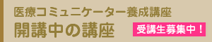 医療コミュニケーター養成講座・開講中の講座