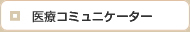 医療コミュニケーター