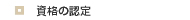 資格の認定