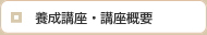 養成講座・講座概要