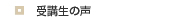 受講生の声