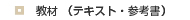 教材・テキスト