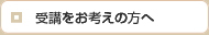 受講をお考えの方へ