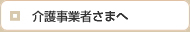介護事業者様