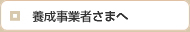 養成事業者様