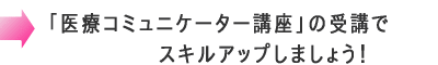 �u��ÃR�~���j�P�[�^�[�u���v�̎�u�ŃX�L���A�b�v���܂��傤�I