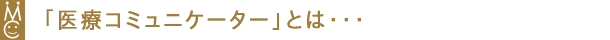 �u��ÃR�~���j�P�[�^�[�u���v�Ƃ�