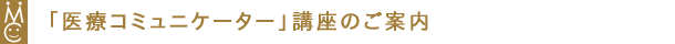 �u��ÃR�~���j�P�[�^�[�u���v�̂��ē�